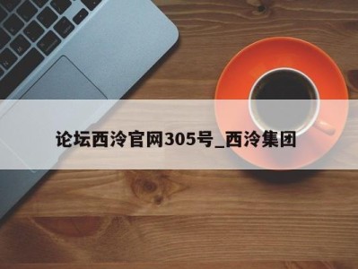 长沙论坛西泠官网305号_西泠集团 