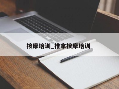 长沙按摩培训_推拿按摩培训 