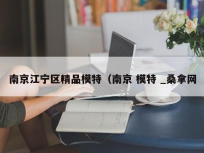 长沙南京江宁区精品模特（南京 模特 _桑拿网