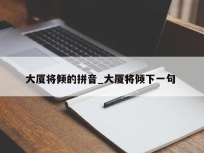 长沙大厦将倾的拼音_大厦将倾下一句 