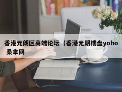 长沙香港元朗区高端论坛（香港元朗楼盘yoho 桑拿网