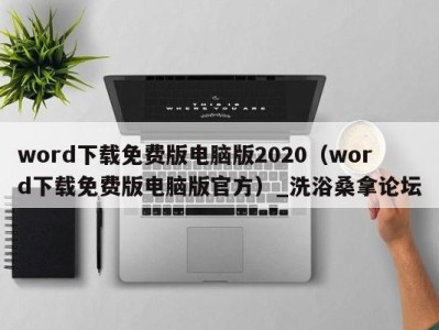 长沙word下载免费版电脑版2020（word下载免费版电脑版官方）_洗浴桑拿论坛