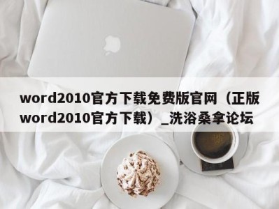 长沙word2010官方下载免费版官网（正版word2010官方下载）_洗浴桑拿论坛