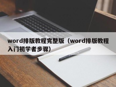 长沙word排版教程完整版（word排版教程入门初学者步骤）