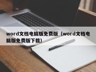 长沙word文档电脑版免费版（word文档电脑版免费版下载）