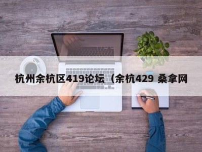 长沙杭州余杭区419论坛（余杭429 桑拿网