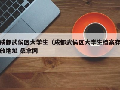 长沙成都武侯区大学生（成都武侯区大学生档案存放地址 桑拿网