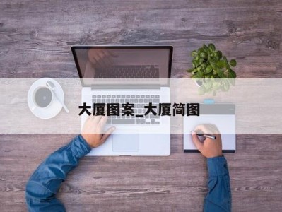 长沙大厦图案_大厦简图 