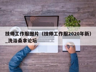 长沙技师工作服图片（技师工作服2020年新）_洗浴桑拿论坛