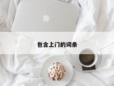 长沙包含上门的词条