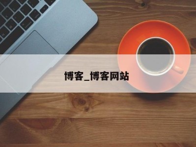 长沙博客_博客网站 