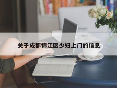 长沙关于成都锦江区少妇上门的信息