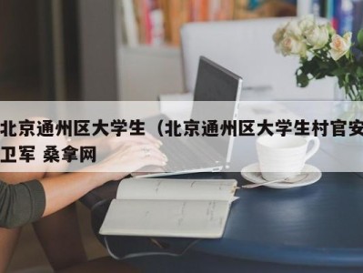 长沙北京通州区大学生（北京通州区大学生村官安卫军 桑拿网