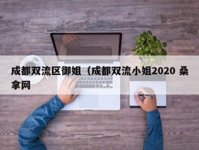 长沙成都双流区御姐（成都双流小姐2020 桑拿网