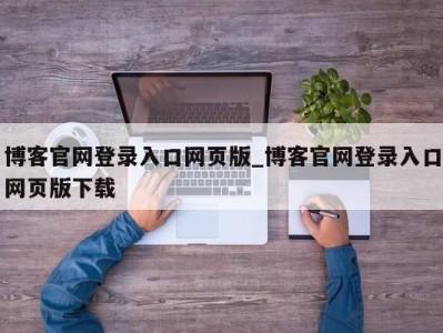 长沙博客官网登录入口网页版_博客官网登录入口网页版下载 