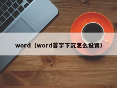 长沙word（word首字下沉怎么设置）