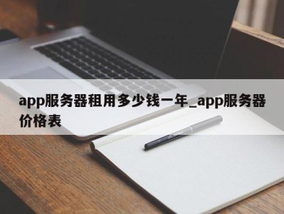 长沙app服务器租用多少钱一年_app服务器价格表 