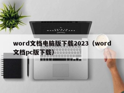 长沙word文档电脑版下载2023（word文档pc版下载）