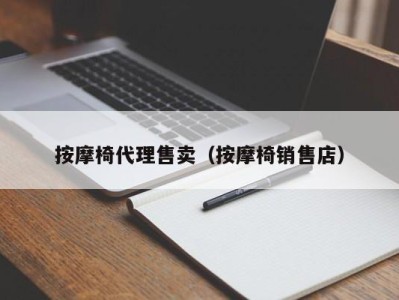 长沙按摩椅代理售卖（按摩椅销售店）