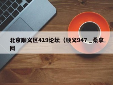 长沙北京顺义区419论坛（顺义947 _桑拿网