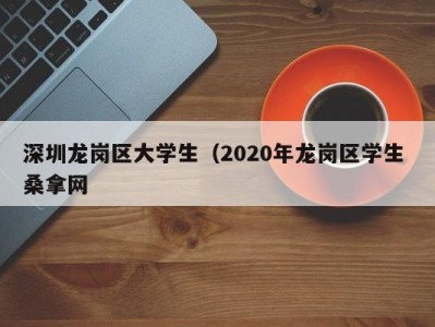 长沙深圳龙岗区大学生（2020年龙岗区学生 桑拿网