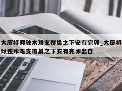 长沙大厦将倾独木难支覆巢之下安有完卵_大厦将倾独木难支覆巢之下安有完卵出自 