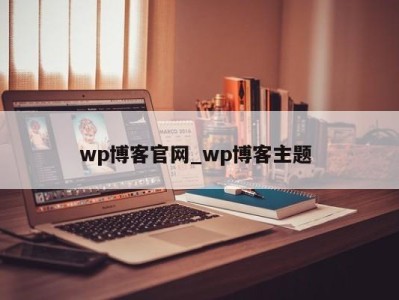 长沙wp博客官网_wp博客主题 