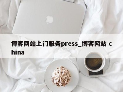 长沙博客网站上门服务press_博客网站 china 