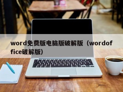 长沙word免费版电脑版破解版（wordoffice破解版）