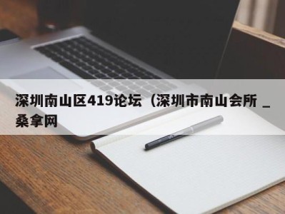 长沙深圳南山区419论坛（深圳市南山会所 _桑拿网