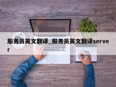 长沙服务员英文翻译_服务员英文翻译server 