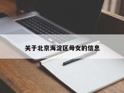 长沙关于北京海淀区母女的信息