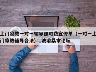 长沙上门家教一对一辅导课时费宣传单（一对一上门家教辅导合法）_洗浴桑拿论坛