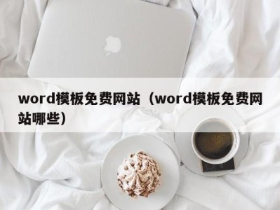 长沙word模板免费网站（word模板免费网站哪些）