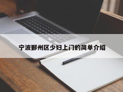 长沙宁波鄞州区少妇上门的简单介绍