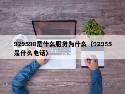 长沙929598是什么服务为什么（92955是什么电话）