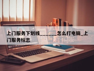 长沙上门服务下划线______怎么打电脑_上门服务标志 