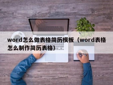 长沙word怎么做表格简历模板（word表格怎么制作简历表格）