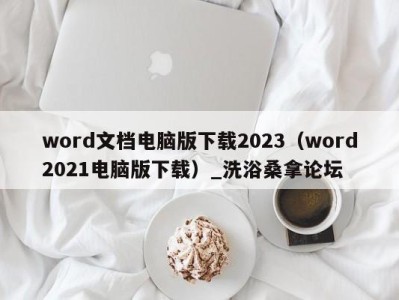 长沙word文档电脑版下载2023（word2021电脑版下载）_洗浴桑拿论坛