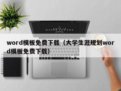 长沙word模板免费下载（大学生涯规划word模板免费下载）