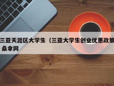 长沙三亚天涯区大学生（三亚大学生创业优惠政策 桑拿网