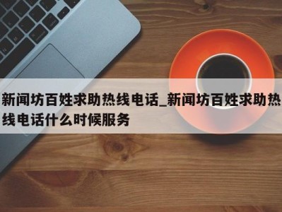 长沙新闻坊百姓求助热线电话_新闻坊百姓求助热线电话什么时候服务 