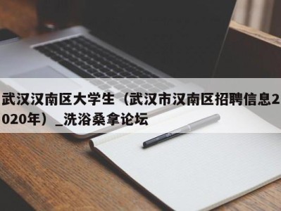 长沙武汉汉南区大学生（武汉市汉南区招聘信息2020年）_洗浴桑拿论坛