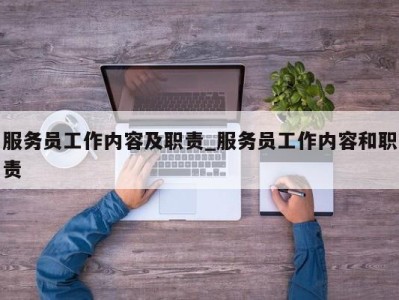 长沙服务员工作内容及职责_服务员工作内容和职责 