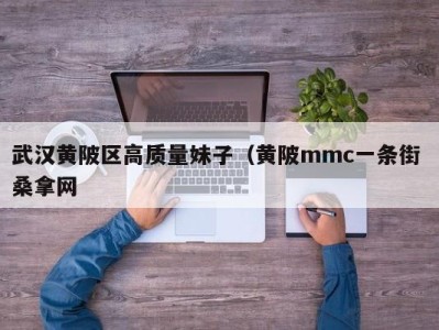 长沙武汉黄陂区高质量妹子（黄陂mmc一条街 桑拿网