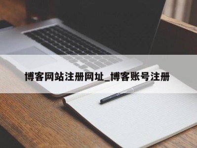 长沙博客网站注册网址_博客账号注册 