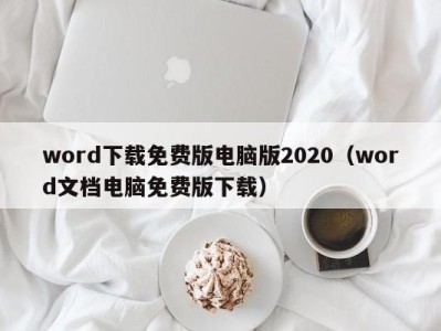 长沙word下载免费版电脑版2020（word文档电脑免费版下载）