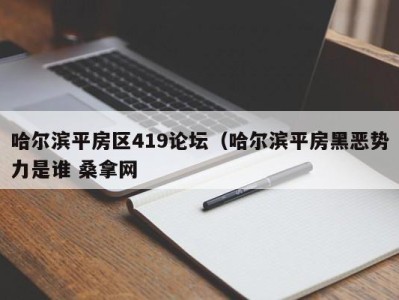 长沙哈尔滨平房区419论坛（哈尔滨平房黑恶势力是谁 桑拿网