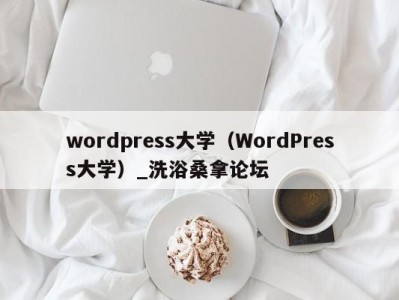 长沙wordpress大学（WordPress大学）_洗浴桑拿论坛