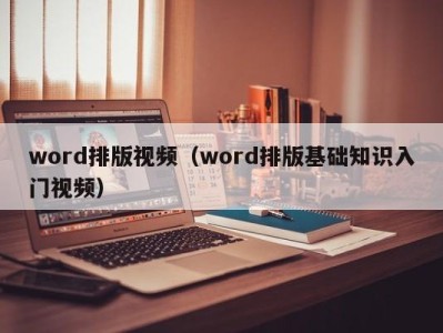 长沙word排版视频（word排版基础知识入门视频）